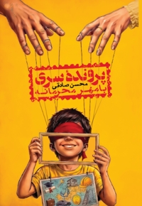 پرونده سری با مهر محرمانه